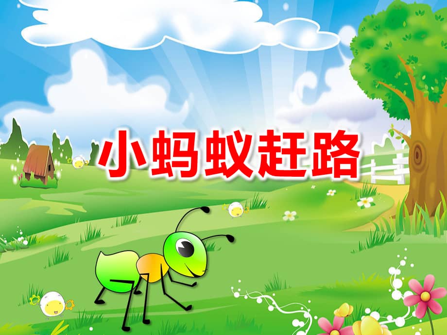 高师附属幼儿园小蚂蚁赶路ppt课件pptx