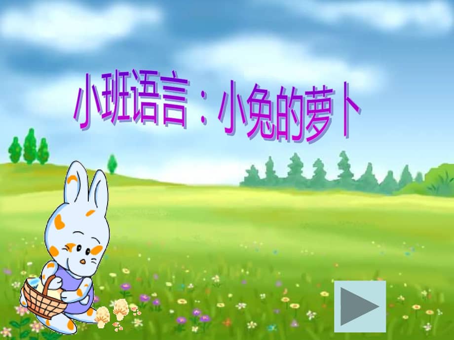 幼儿园课件小班语言活动小兔的胡萝卜ppt课件ppt