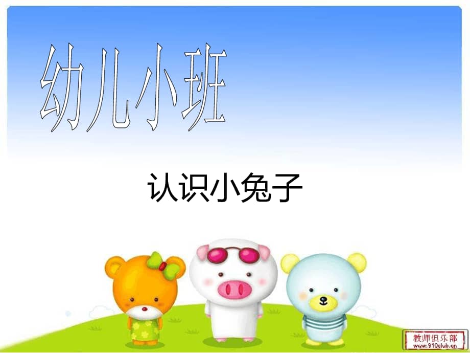 幼儿园课件小班语言认识小兔子ppt课件ppt