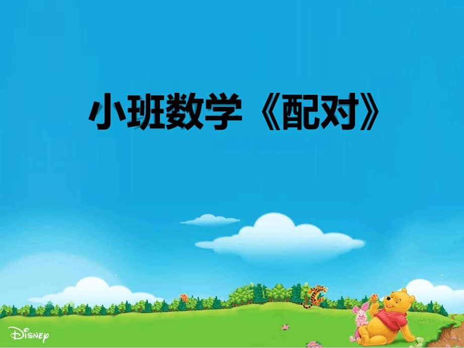 幼儿园课件小班数学配对ppt课件ppt