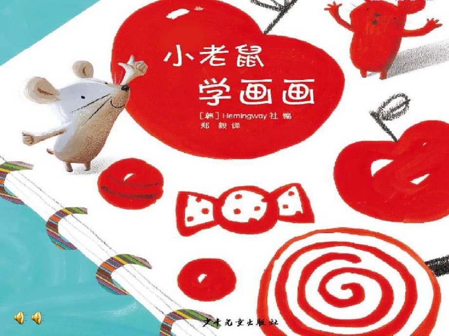 幼儿园课件小班上语言阅读小老鼠学画画ppt课件ppt
