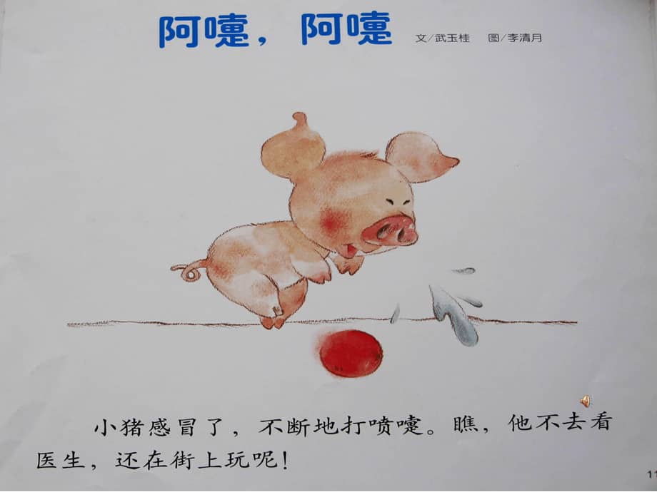 幼儿园课件小班语言阿嚏ppt课件ppt