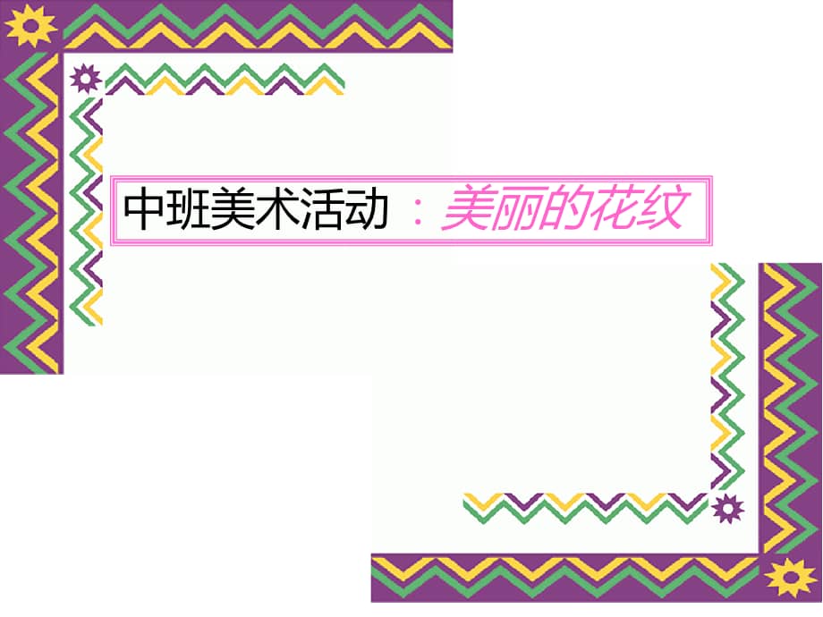 幼儿园课件中班艺术美术美丽的花纹ppt课件ppt