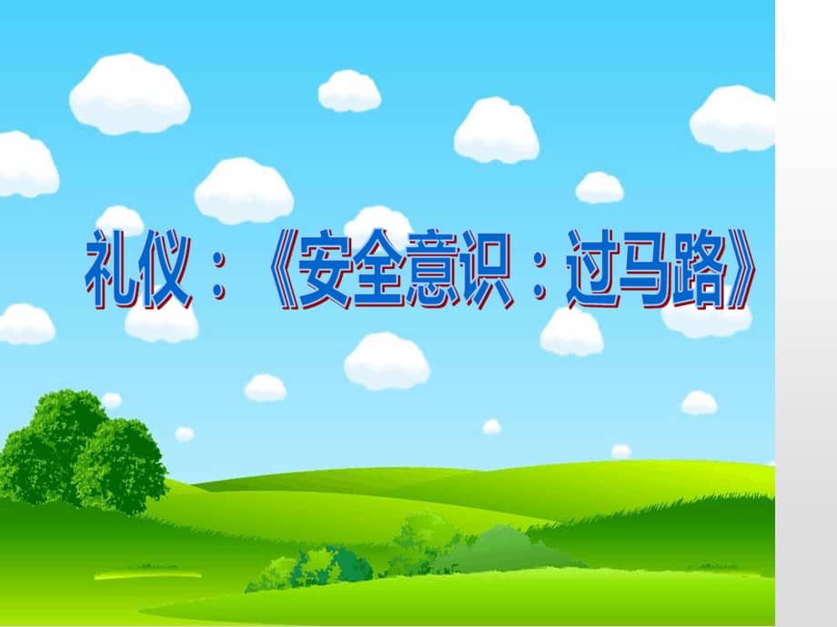 幼儿园课件大班社会安全意识过马路文明礼仪ppt课件ppt
