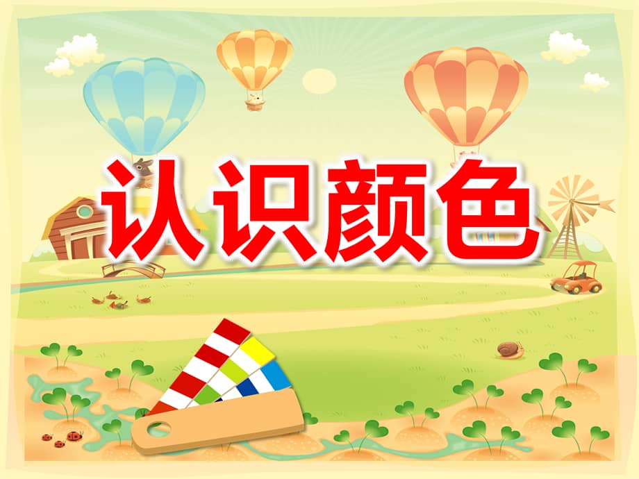 高师附属幼儿园《认识颜色》ppt课件.pptx_第1页