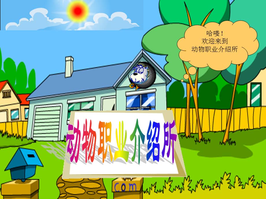 新星幼儿园大班语言《动物职业介绍所》ppt课件.ppt_第2页