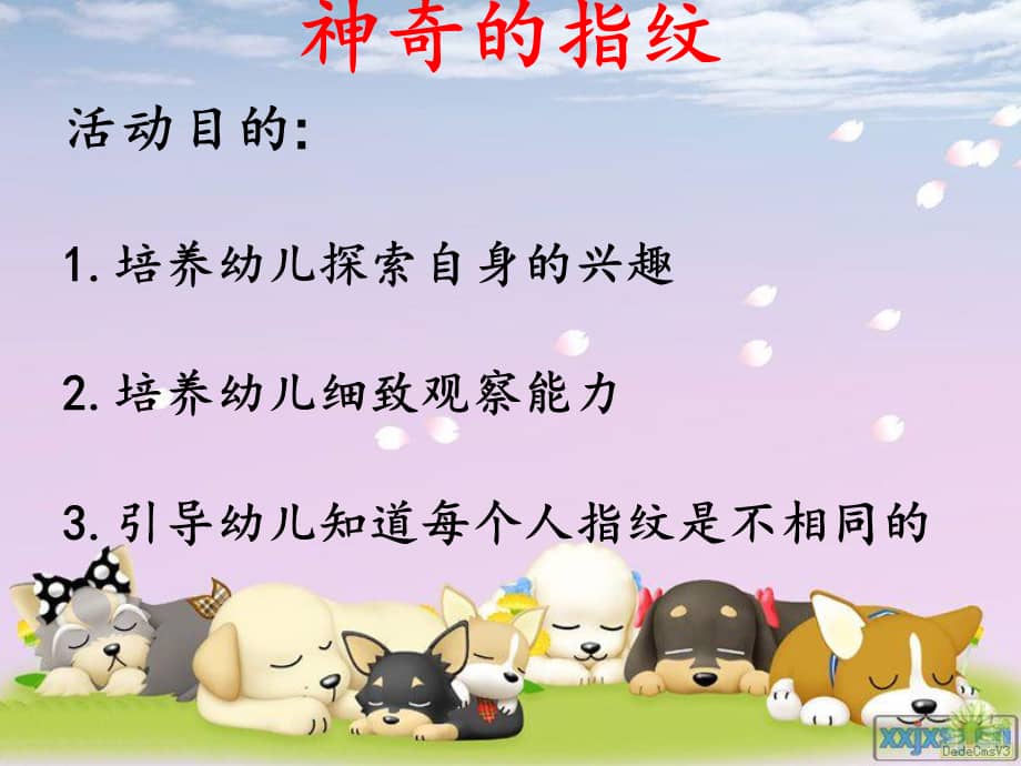 新城幼儿园大班神奇的指纹ppt课件ppt