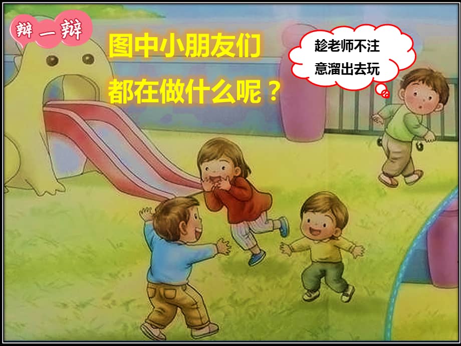 新星幼儿园大班安全教育活动逃出幼儿园ppt课件pptx