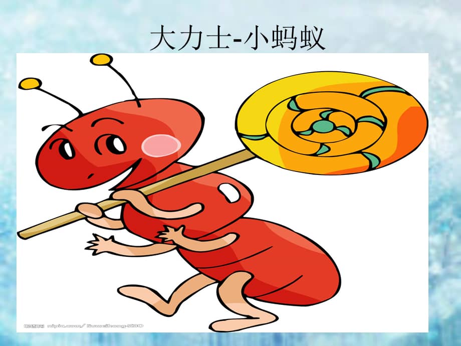 幼儿园大班故事大力士蚂蚁ppt课件ppt