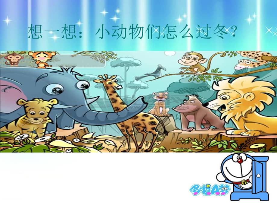 冬眠的小动物大班科学幼儿园ppt课件ppt