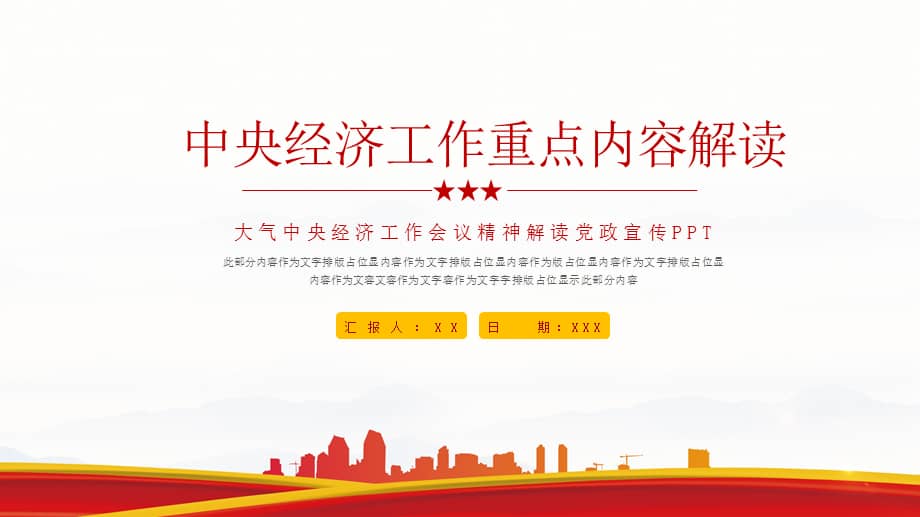 简约中央经济工作会议精神解读党政宣传ppt模板pptx