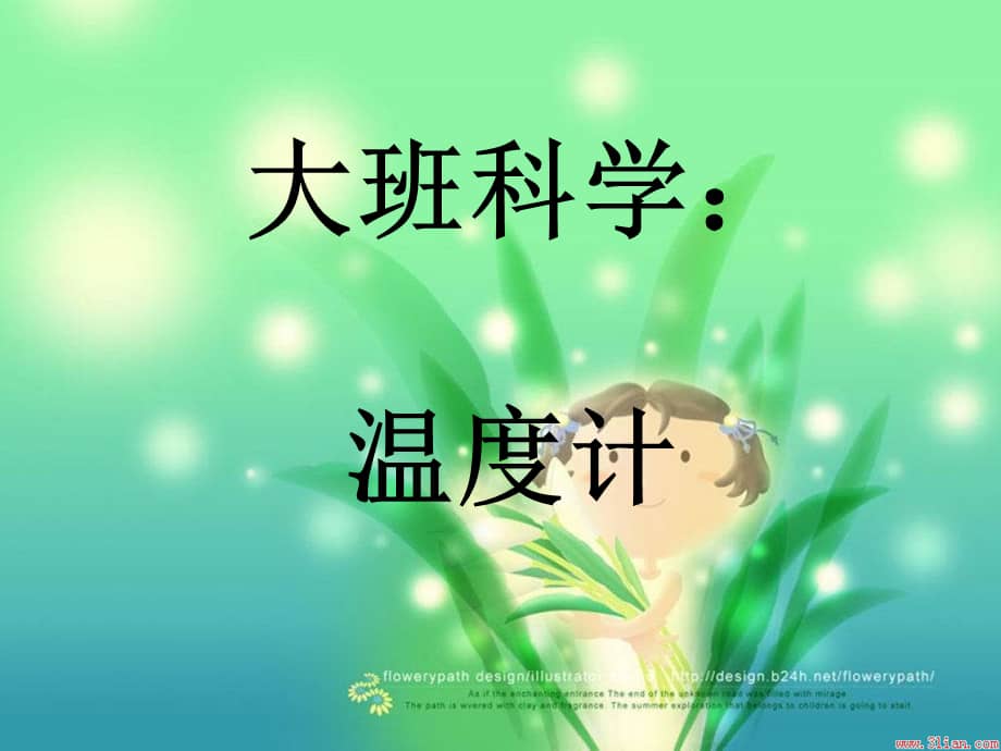 大班科学温度计幼儿园ppt课件ppt
