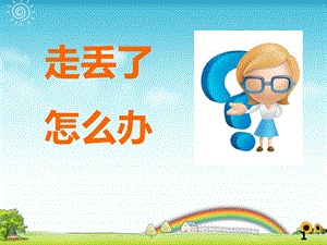 新城幼儿园大班安全走丢了怎么办ppt课件pptx