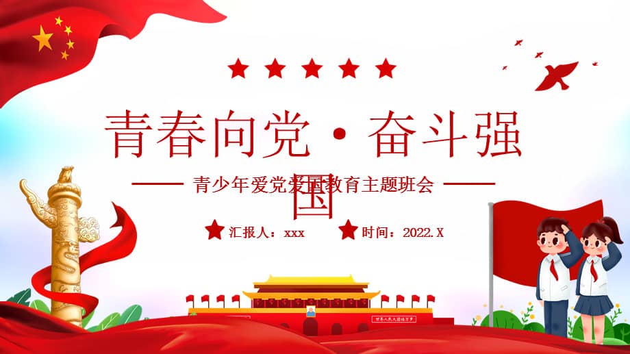 青少年爱党爱国教育主题班会青春向党奋斗强国教育课件ppt模板pptx
