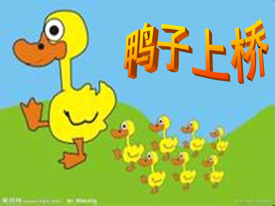 大班音乐活动鸭子上桥1幼儿园ppt课件ppt