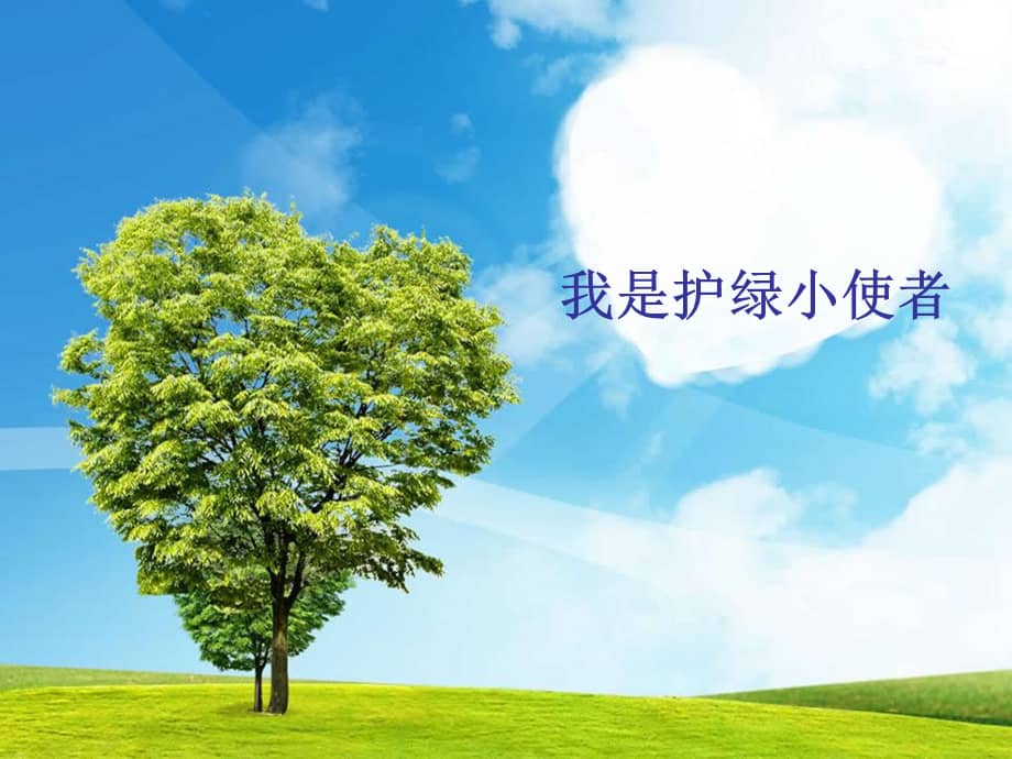 幼儿园大班社会我是护绿小使者ppt课件ppt