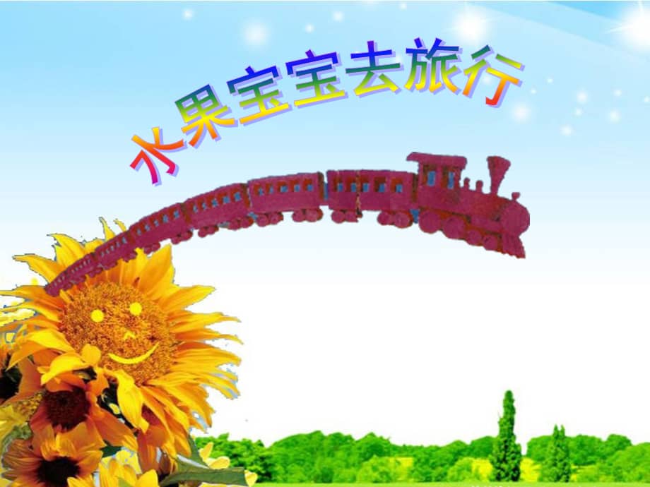 新城幼儿园水果宝宝去旅行01ppt课件ppt
