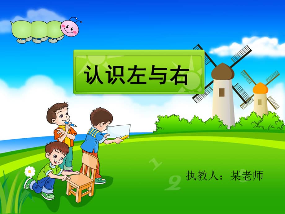 机关幼儿园认识左与右ppt课件pptx