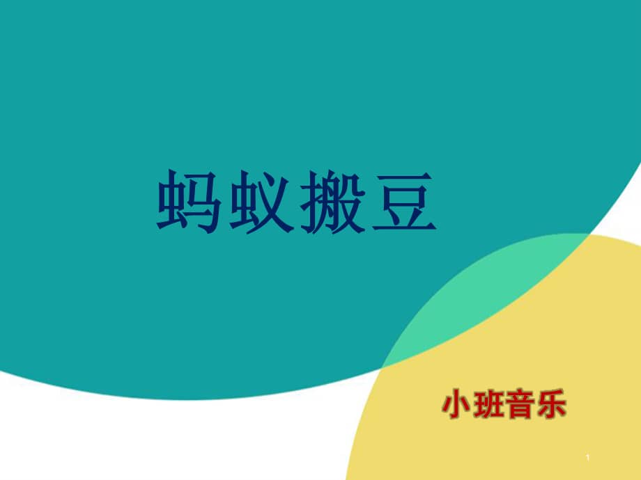 新城幼儿园蚂蚁搬豆1ppt课件ppt