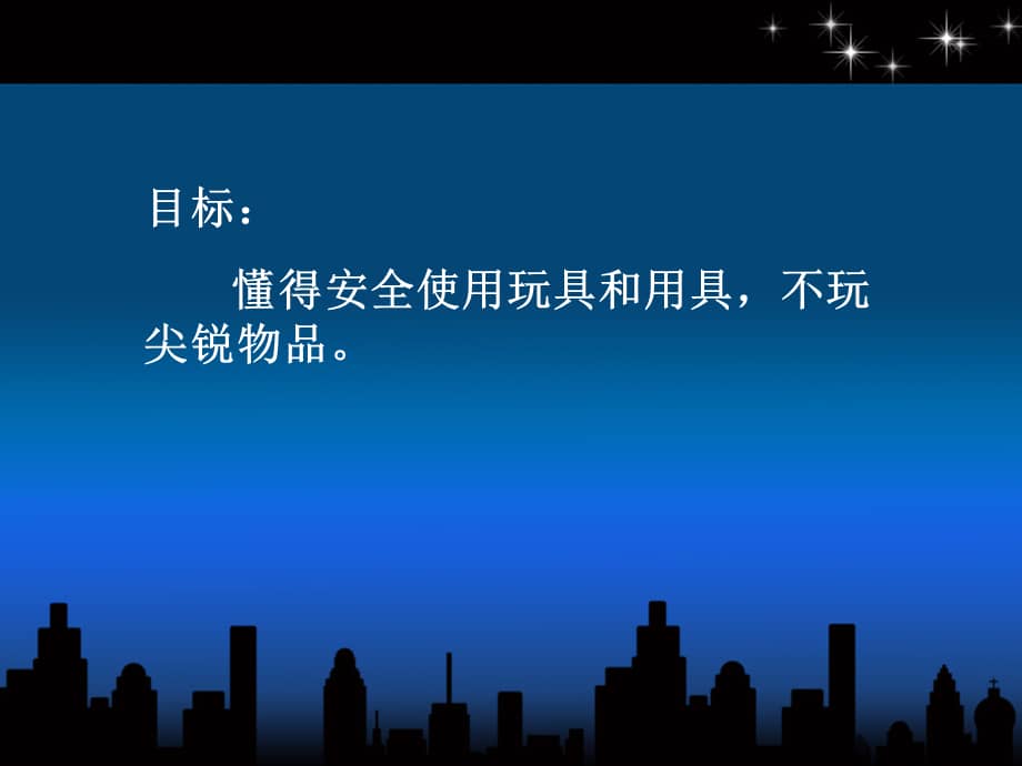 新城幼儿园不玩尖锐物品ppt课件ppt