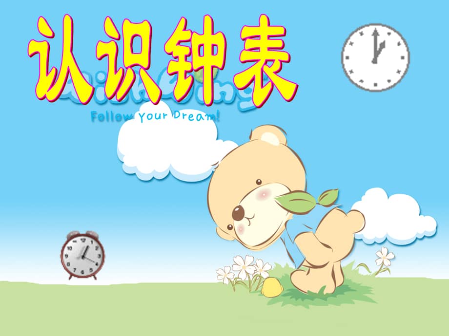 新城幼儿园认识时钟ppt课件ppt