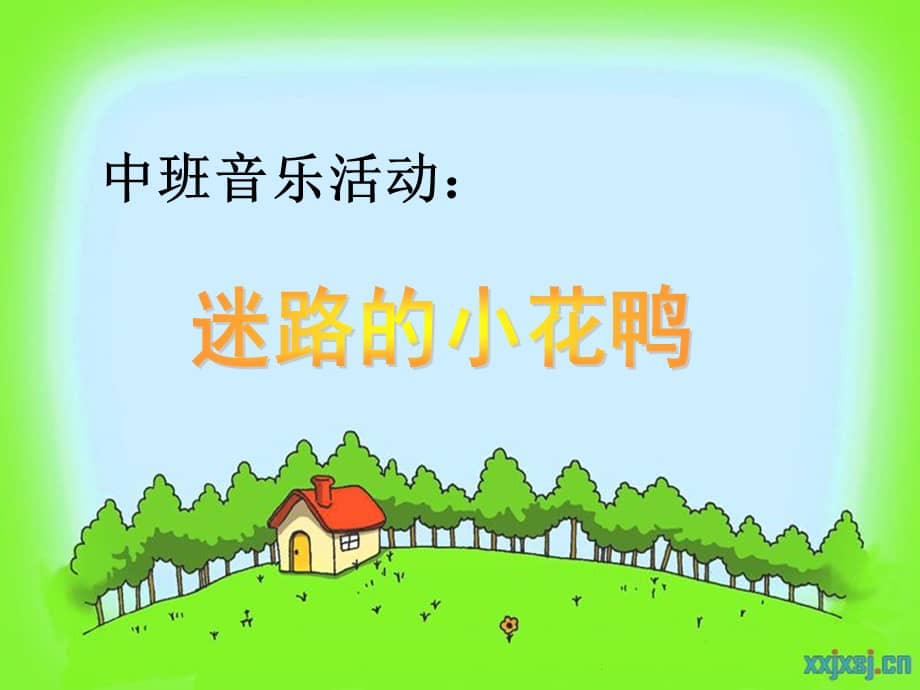实小幼儿园迷路的小花鸭ppt课件ppt