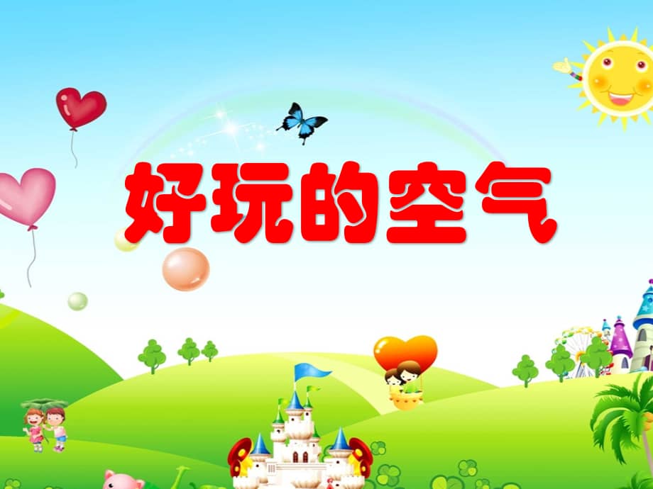机关幼儿园好玩的空气ppt课件pptx