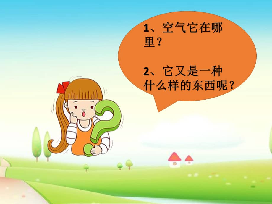 机关幼儿园好玩的空气ppt课件pptx
