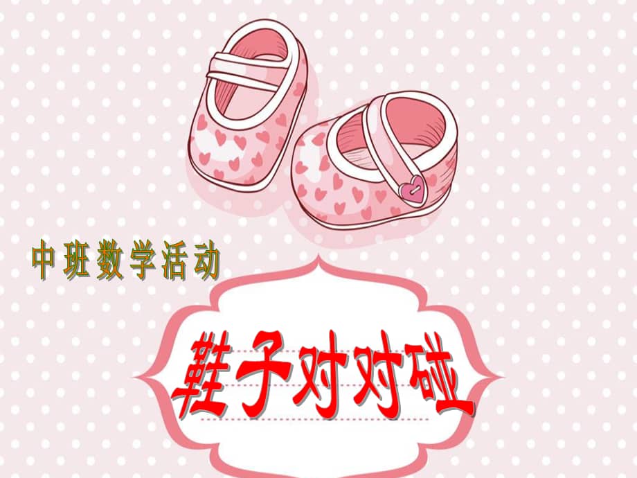 机关幼儿园鞋子对对碰ppt课件ppt