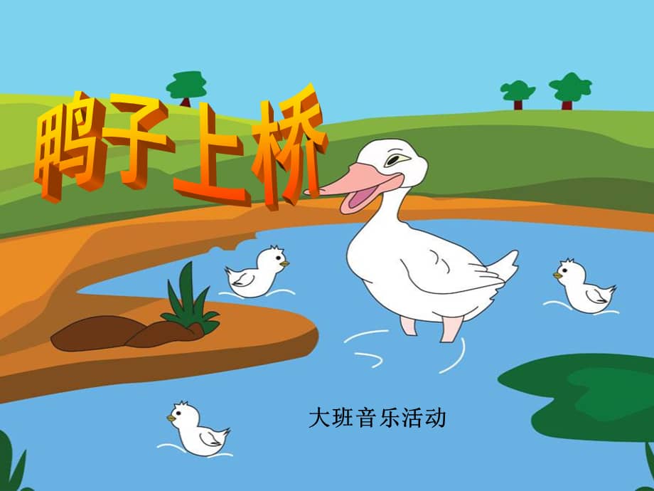 机关幼儿园《鸭子上桥》ppt课件.ppt