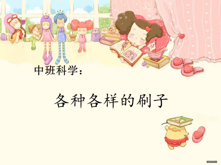 幼儿园各种各样的刷子ppt课件02pptx