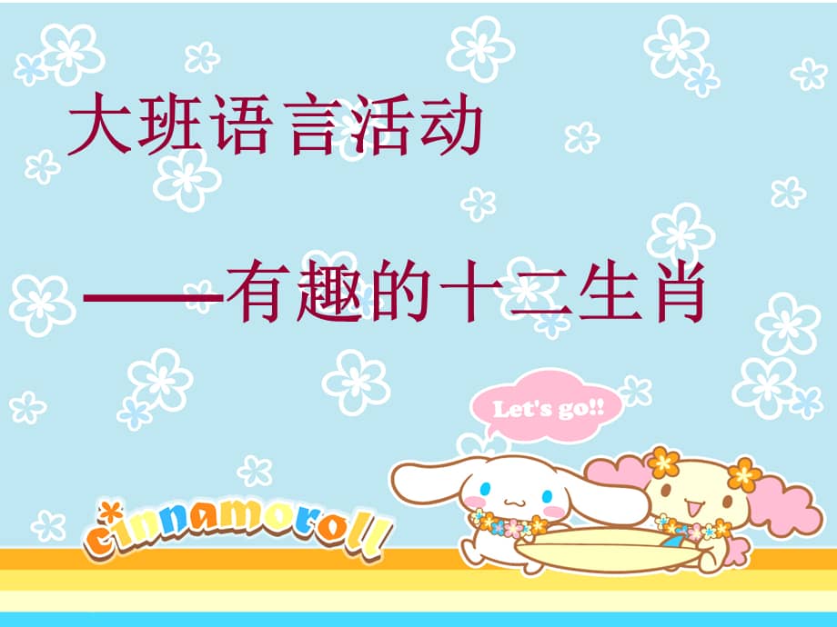 新城幼儿园有趣的十二生肖ppt课件ppt