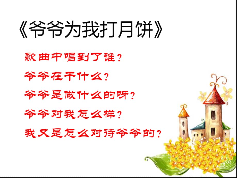新城幼儿园爷爷为我打月饼01ppt课件ppt