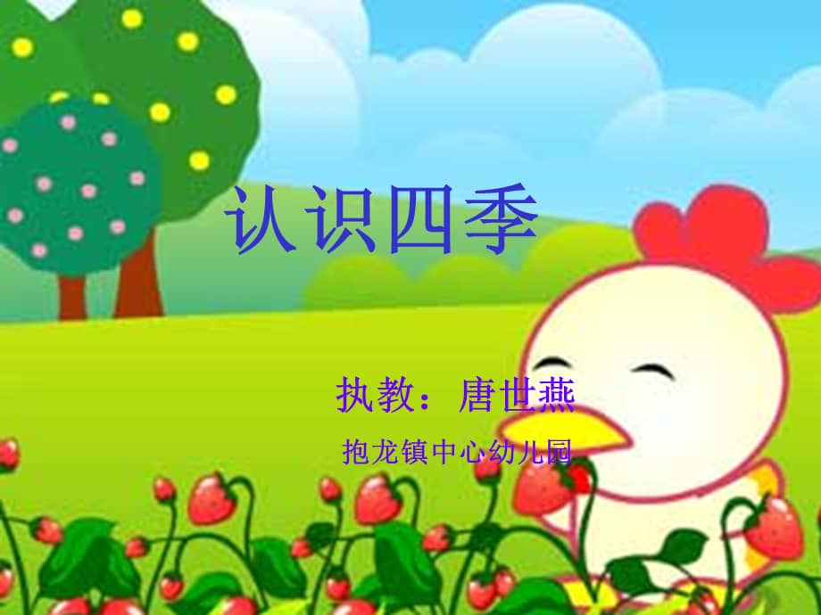 幼儿园认识四季ppt课件ppt