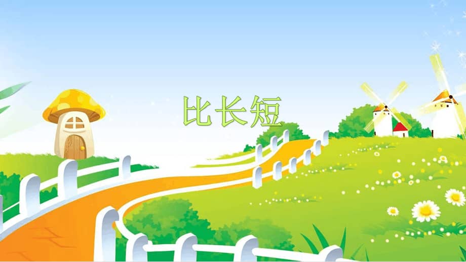 幼儿园课件小班科学比长短ppt课件ppt