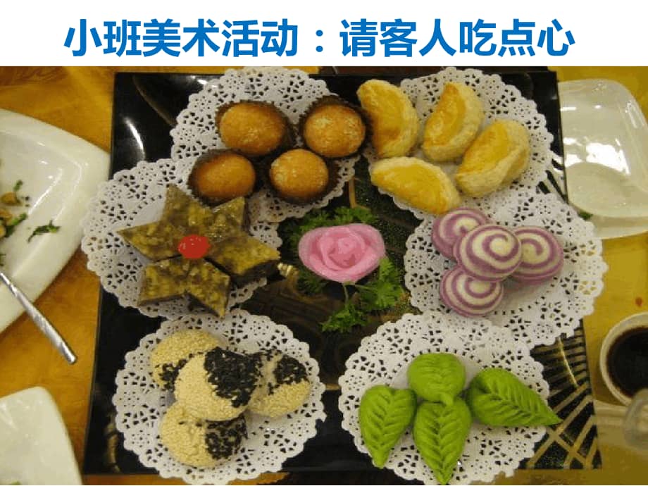 幼儿园艺术领域小班美术活动请客人吃点心泥工ppt课件ppt