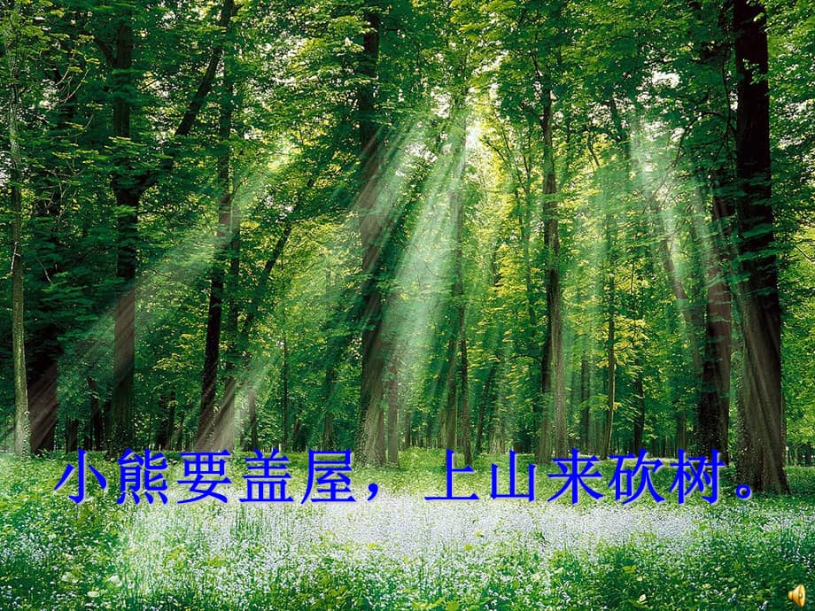 幼儿园小熊砍树2ppt课件ppt