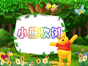 幼儿园《小熊砍树 (2)》ppt课件.ppt