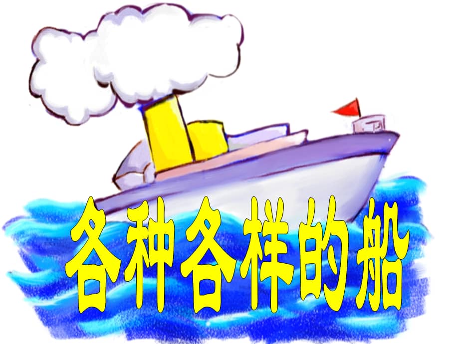 幼儿园各种各样的船ppt课件ppt
