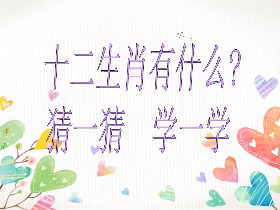 新城幼儿园小班十二生肖ppt课件ppt
