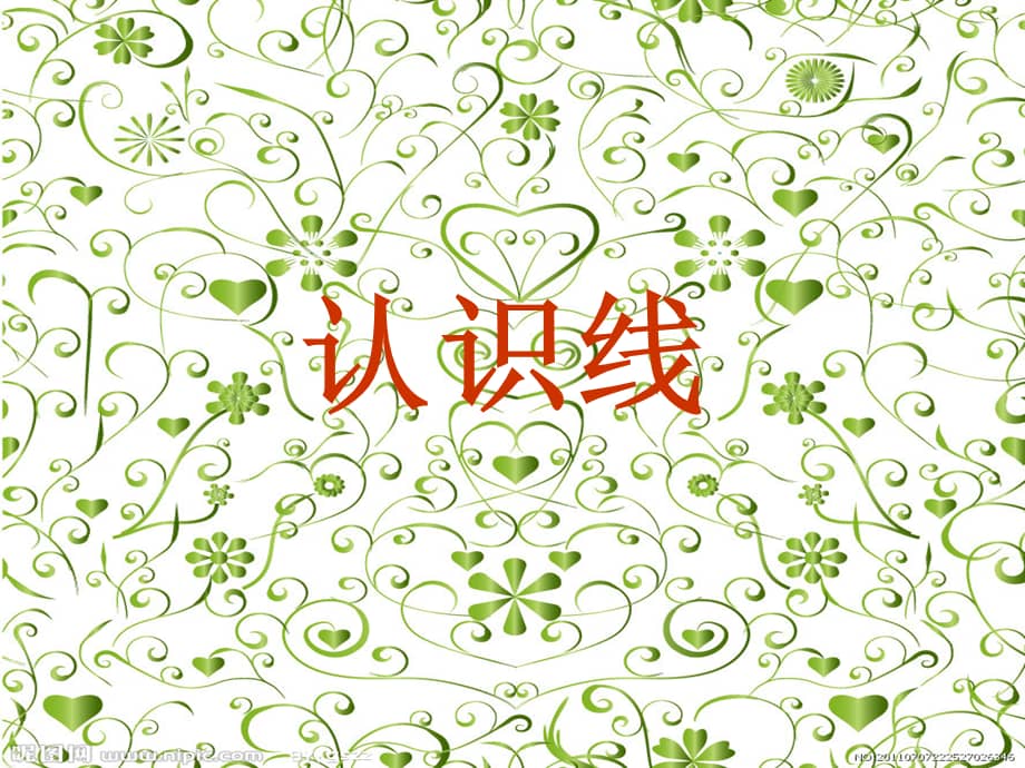 新城幼儿园中班语言认识线条ppt课件ppt