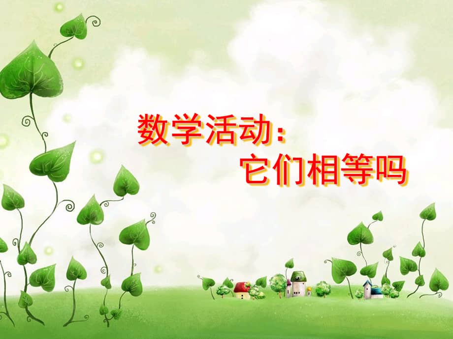 新星幼儿园中班数学他们相等吗ppt课件ppt
