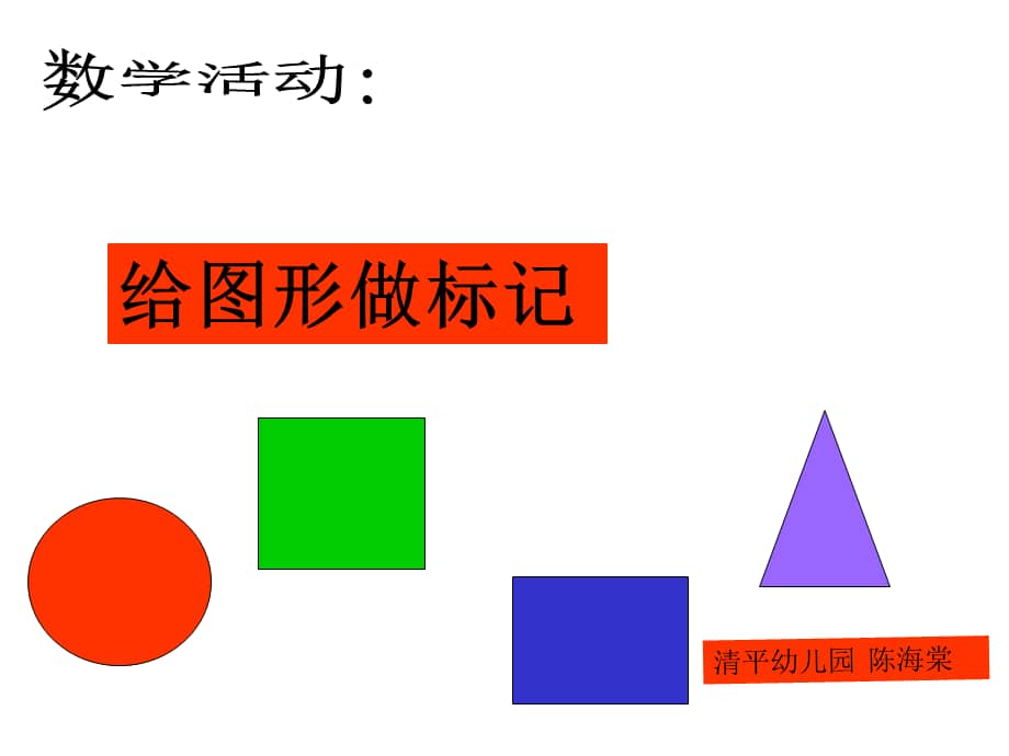 新城幼儿园中班数学给图形做标记ppt课件ppt