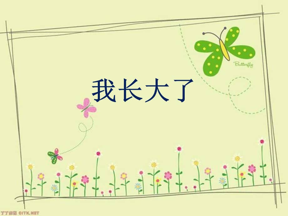 幼儿园中班科学活动我长大了ppt课件pptx