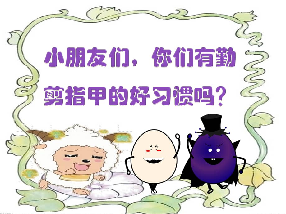 新城幼儿园中班安全勤剪指甲ppt课件pptx