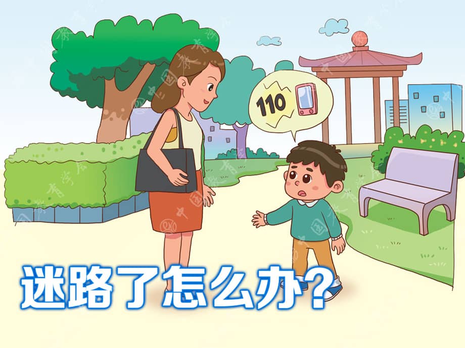 新城幼儿园小班安全迷路了怎么办ppt课件pptx