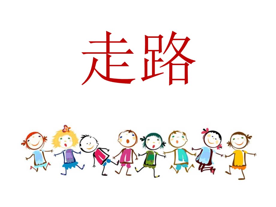 新城幼儿园小班语言走路ppt课件ppt