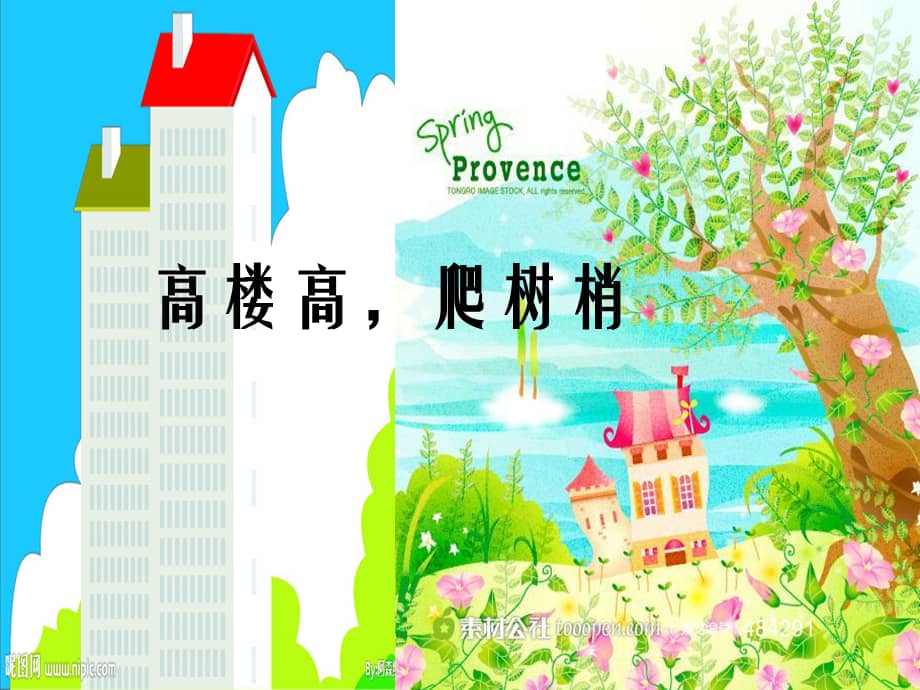 新城幼儿园小班语言牵牛花爬高楼ppt课件pptx