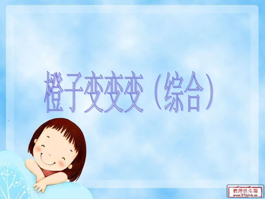 幼儿园大班艺术《橙子变变变》(幼儿园ppt课件).ppt_第1页