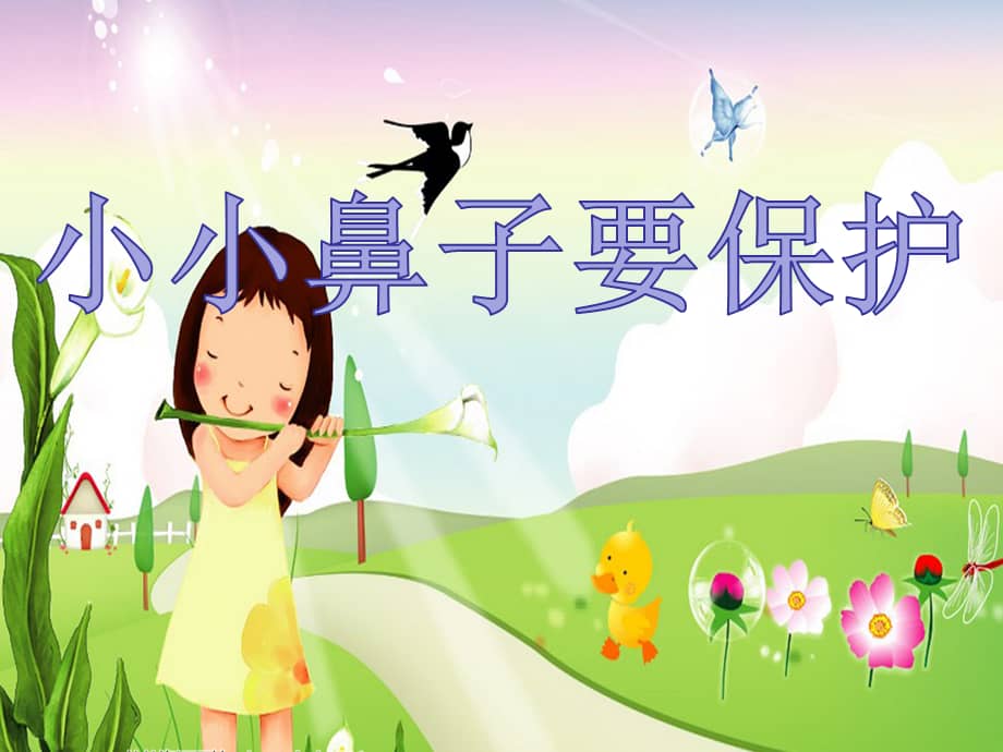 新城幼儿园小班小小鼻子要保护ppt课件ppt